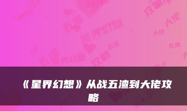 《星界幻想》从战五渣到大佬攻略