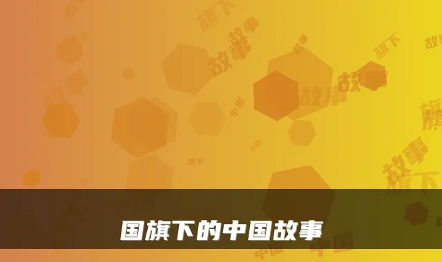 国旗下的中国故事