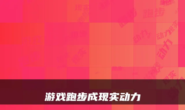 游戏跑步成现实动力