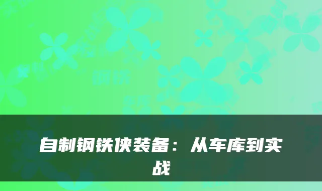 自制钢铁侠装备：从车库到实战