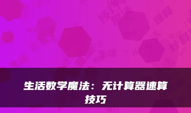 生活数学魔法：无计算器速算技巧