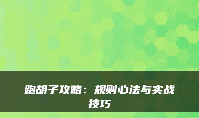 跑胡子攻略：规则心法与实战技巧