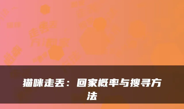 猫咪走丢：回家概率与搜寻方法