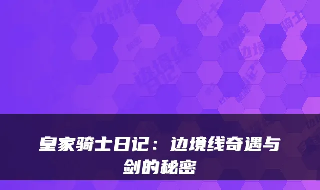 皇家骑士日记：边境线奇遇与剑的秘密