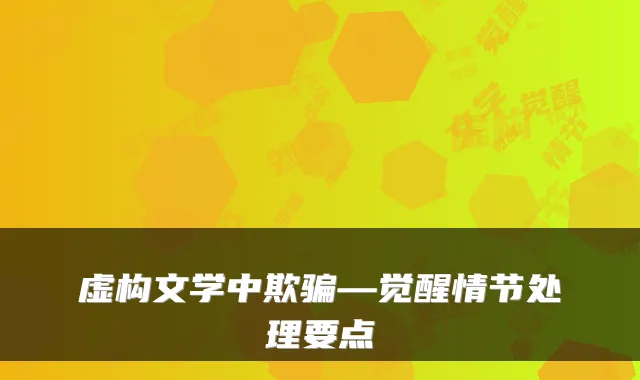 虚构文学中欺骗—觉醒情节处理要点