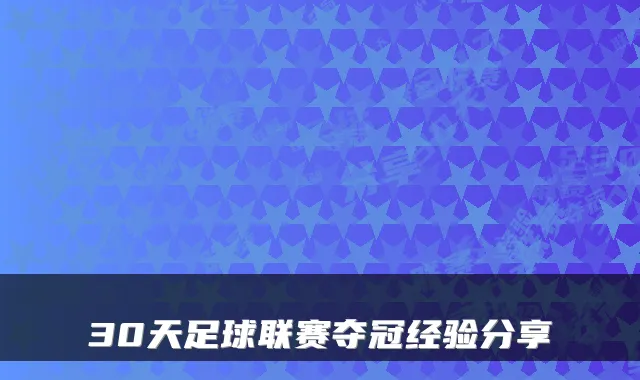 30天足球联赛夺冠经验分享