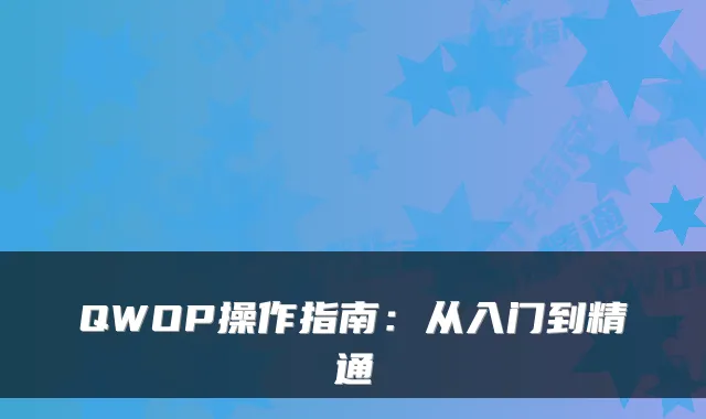QWOP操作指南：从入门到精通