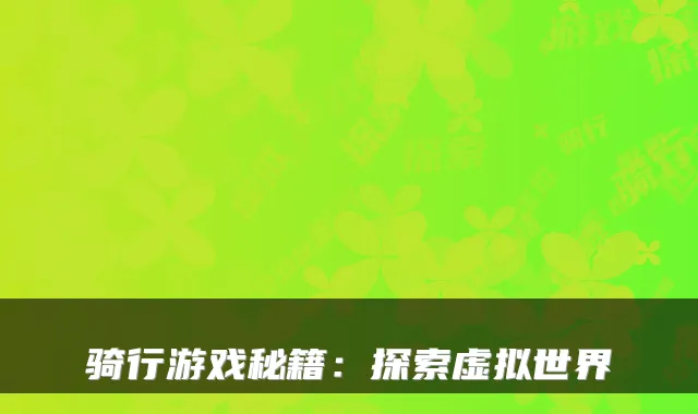 骑行游戏秘籍：探索虚拟世界