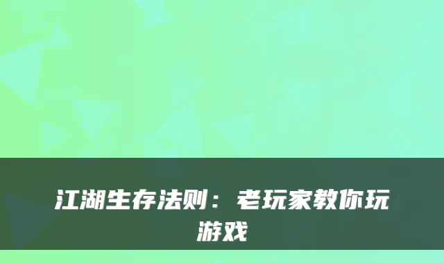 江湖生存法则：老玩家教你玩游戏