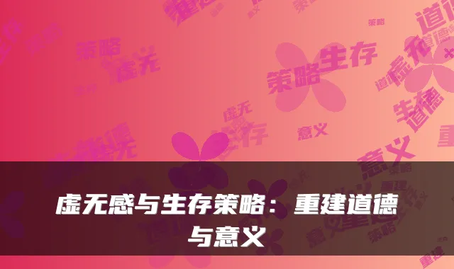 虚无感与生存策略：重建道德与意义