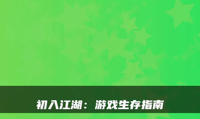 初入江湖:游戏生存指南