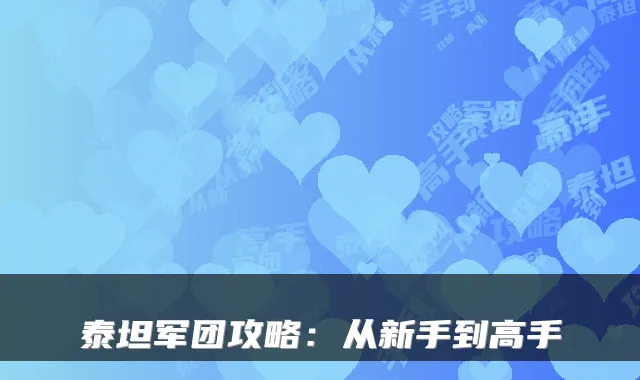 泰坦军团攻略：从新手到高手