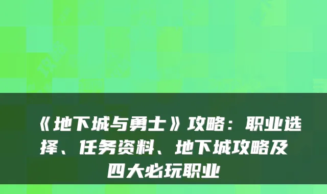 《地下城与勇士》攻略:职业选择、任务资料、地下城攻略及四大必玩职业