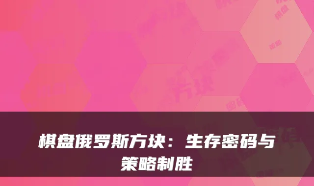 棋盘俄罗斯方块：生存密码与策略制胜