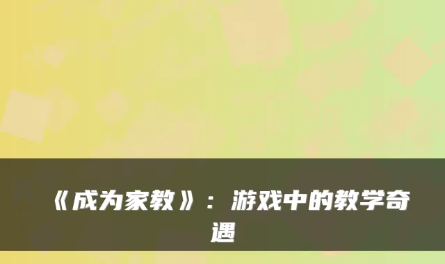 《成为家教》：游戏中的教学奇遇