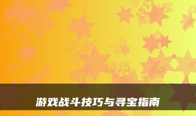 游戏战斗技巧与寻宝指南