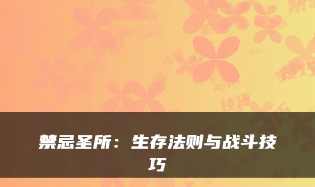 禁忌圣所：生存法则与战斗技巧