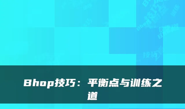 Bhop技巧：平衡点与训练之道