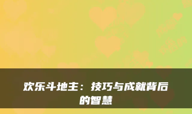 欢乐斗地主：技巧与成就背后的智慧