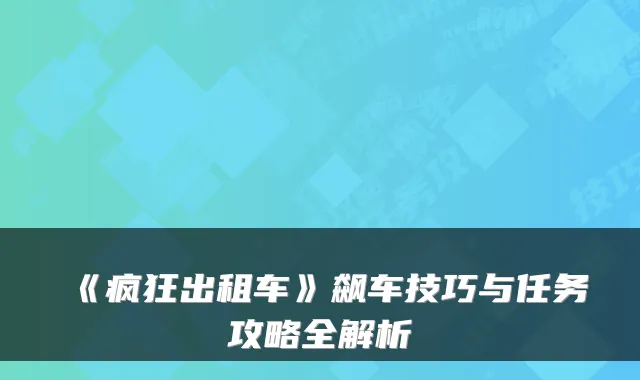 《疯狂出租车》飙车技巧与任务攻略全解析