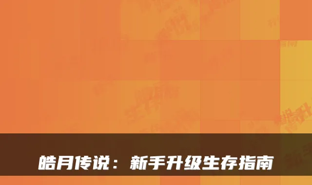 皓月传说:新手升级生存指南