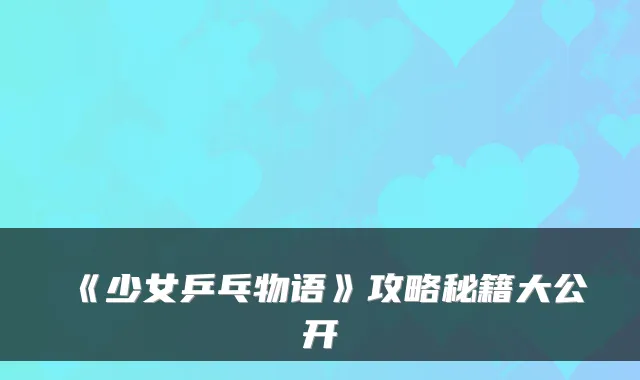 《少女乒乓物语》攻略秘籍大公开