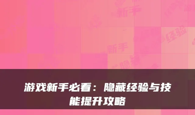 游戏新手必看：隐藏经验与技能提升攻略