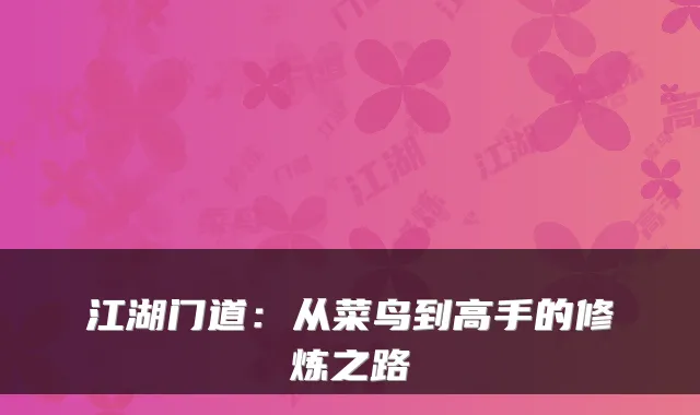 江湖门道:从菜鸟到高手的修炼之路