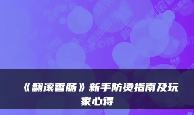 《翻滚香肠》新手防烫指南及玩家心得