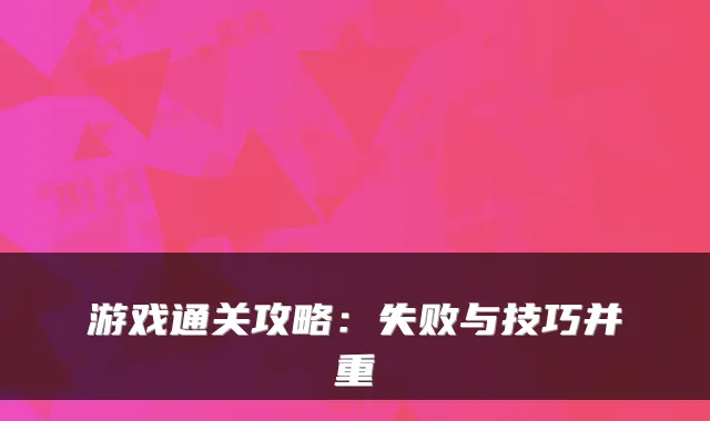 游戏通关攻略：失败与技巧并重