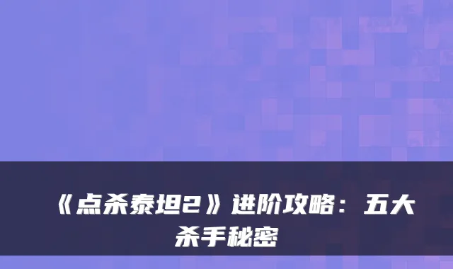 《点杀泰坦2》进阶攻略：五大杀手秘密