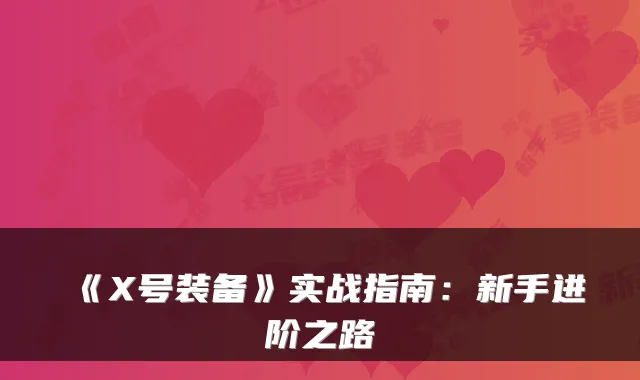 《X号装备》实战指南：新手进阶之路