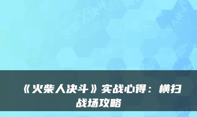 《火柴人决斗》实战心得：横扫战场攻略