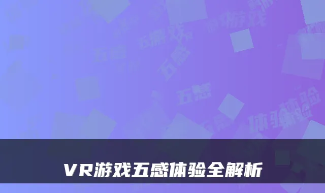 VR游戏五感体验全解析