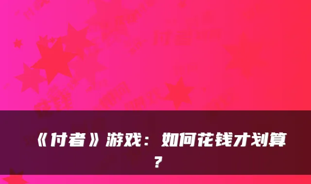 《付者》游戏:如何花钱才划算?
