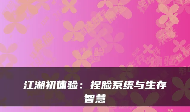 江湖初体验：捏脸系统与生存智慧