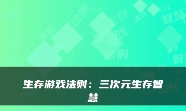 生存游戏法则：三次元生存智慧