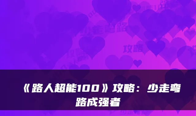 《路人超能100》攻略：少走弯路成强者