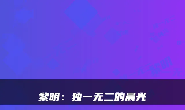 黎明：独一无二的晨光