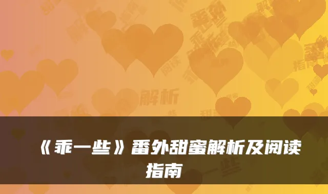 《乖一些》番外甜蜜解析及阅读指南
