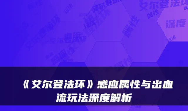 《艾尔登法环》感应属性与出血流玩法深度解析