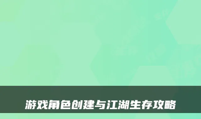 游戏角色创建与江湖生存攻略