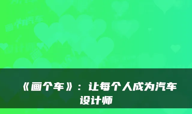 《画个车》：让每个人成为汽车设计师