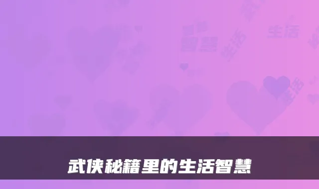 武侠秘籍里的生活智慧