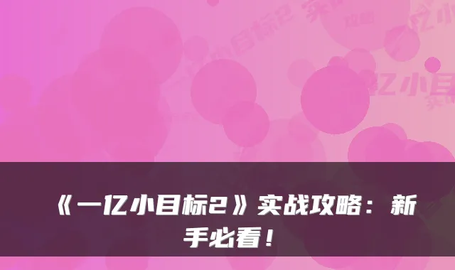 《一亿小目标2》实战攻略:新手必看!
