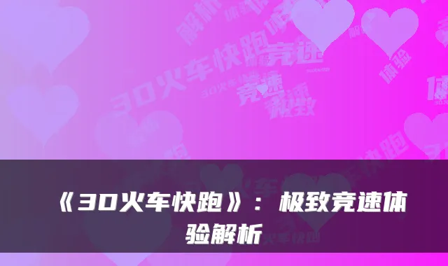 《3D火车快跑》：极致竞速体验解析