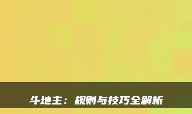 斗地主：规则与技巧全解析