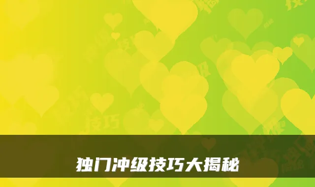 独门冲级技巧大揭秘