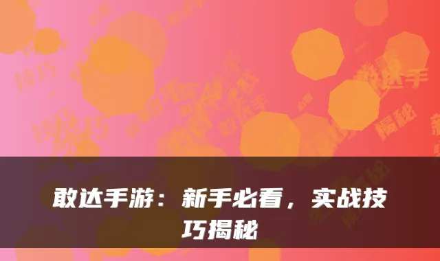 敢达手游:新手必看,实战技巧揭秘