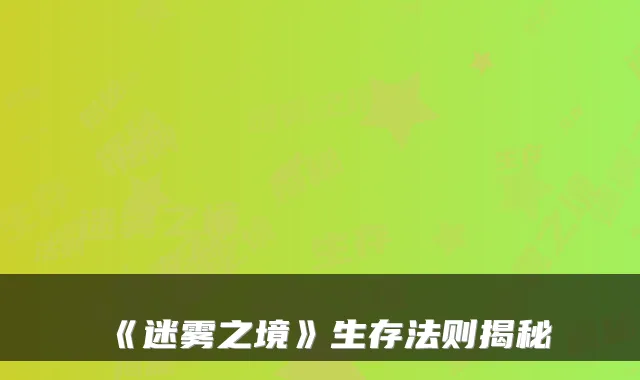 《迷雾之境》生存法则揭秘